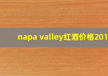 napa valley红酒价格2015